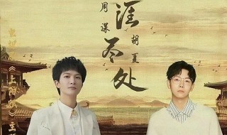 上阳赋主题曲是什么歌 《上阳赋》主题曲