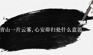 青山一片云雾心安即归处什么意思 青山一片云雾心安即归处,清风吹过松林自在即归处