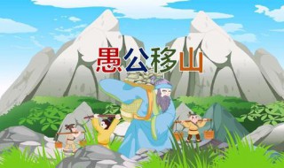 愚公移山的原因（愚公移山的原因是什么用原文句子回答）