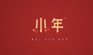 小年经典的祝福语（小年经典的祝福语简短2020）