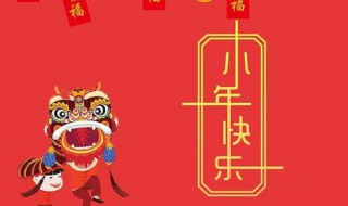 小年简短祝福语精选 小年简短祝福语精选图片