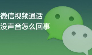 微信电话没有声音怎么回事 oppo手机微信电话没有声音怎么回事