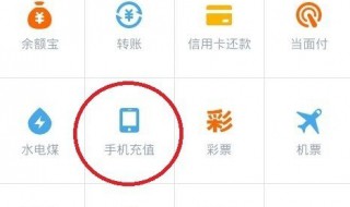 怎么使用支付宝给手机话费（怎么使用支付宝给手机话费充流量）