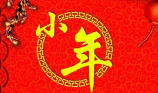 最新小年祝福短信集锦 最新小年祝福短信集锦图片