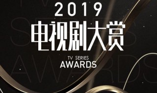 电视剧大赏怎么投票2019（电视剧大赏怎么投票年度剧集角色推荐区怎么投票）