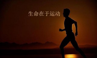 生命在于运动是谁说的（生命在于运动是谁说的19世纪从西方）