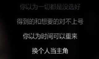 你以为一切都是没选好是什么歌 你以为一切都是没选好是什么歌的歌词