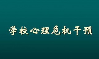 幼儿园应急心理干预方案（幼儿园应急心理干预方案及措施）