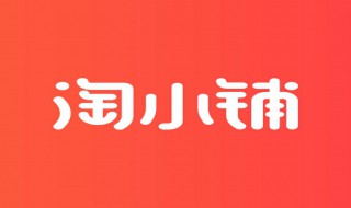 淘小铺必须399才能加入吗 淘小铺必须399才能加入吗商户