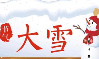 大雪节气的特点 大雪节气的特点是什么