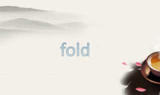 fold的短语搭配（fold组句）