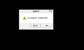 媒体断开连接无法上网（媒体断开连接无法上网怎么回事）