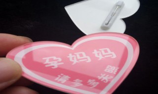 南京地铁孕妇徽章在哪领（南京地铁孕妈妈徽章）