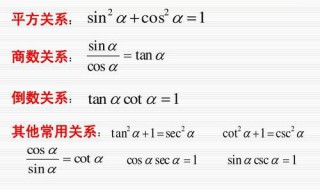 sin,cos,tan等量关系式（数学sin cos tan公式关系）