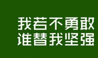 鼓励自己的一段话（低谷时候鼓励自己的一段话）