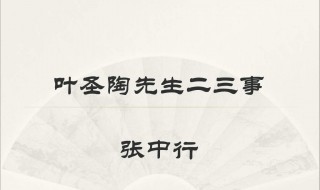 叶圣陶先生二三事分段概括 叶圣陶先生二三事分段概括内容