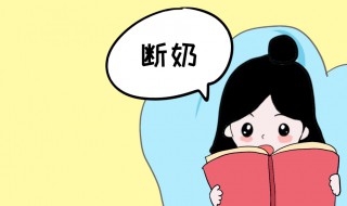 什么时候断奶最好（女宝宝什么时候断奶最好）