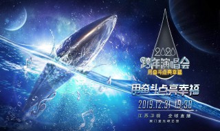江苏卫视跨年演唱会2020节目表 江苏卫视跨年演唱会2020节目单