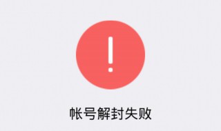 为重复违规的账号解封会有什么后果 给违规账号解封有危险吗