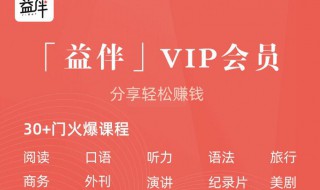 益伴没有VIP能够听书吗?（益伴听书如何补卡）