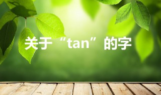 tan的汉字（tan的汉字有哪些）