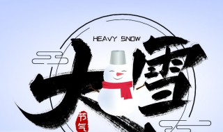 大雪节气是几月几日（大雪节气在几月几日）