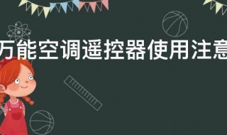 万能空调遥控器使用注意事项（空调万能遥控器使用方法）