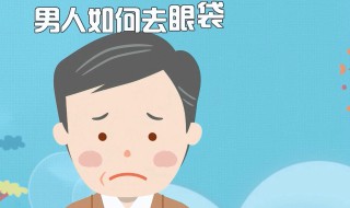 男人去眼袋除皱纹的最快方法（去皱去眼袋的好方法）