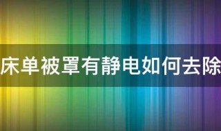 床单被罩有静电如何去除（床单被罩有静电如何去除小妙招）