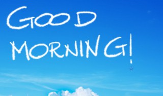 早安好励志正能量短句子大全 早安正能量短句 励志