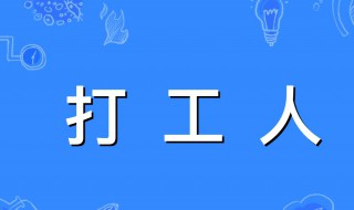 打工人的梗是怎么来的 打工人的梗是怎么来的