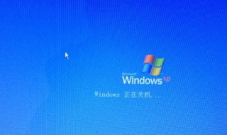 电脑关机方法 电脑关机方法有哪些