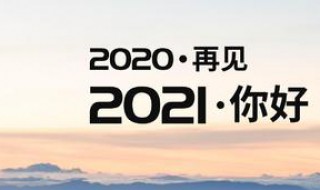 告别2020迎接2021的句子宝贝 告别2020迎接2021的句子长句