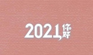 你好2021手抄报的句子（你好2021 手抄报）