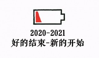 含2020 2021的句子 含有2020 2021的句子文案