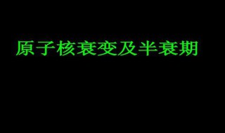 如何理解半衰期的意义? 半衰期及其意义