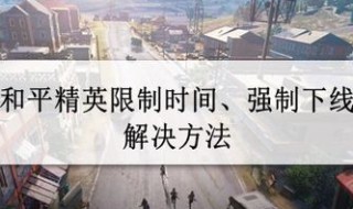 和平精英被限制了要重新登录怎么办? 和平精英怎么解除登录限制