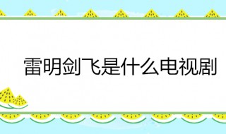 电视剧里叫雷明的是什么电视 雷向明是什么电视剧