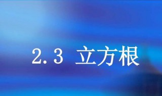 -3又3/8的立方根是多少?（-33/7的立方根是多少）