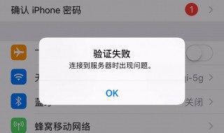 苹果确认iphone密码无法链接服务器 确认苹果手机密码时总提示无法连接服务器