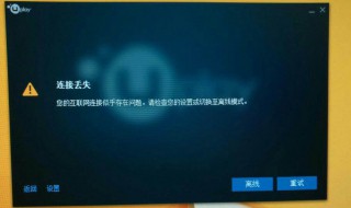 uplay一直显示失去连接（uplay 失去连接 你的互联网似乎存在问题）