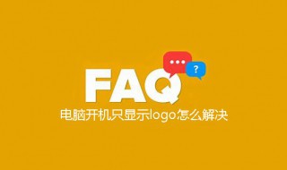 联想电脑开机只显示logo（联想电脑开机只显示logou）