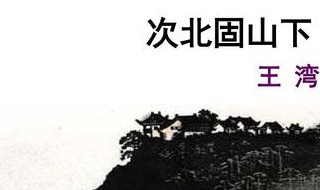 次北固山下原文 次北固山下原文译文注释