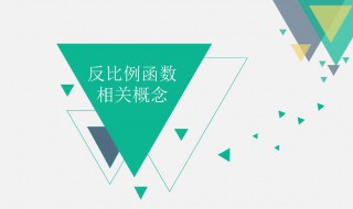 反比例的概念（小学反比例的概念）