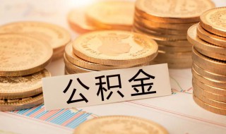 公积金提取的时限 公积金提取的时限一年内