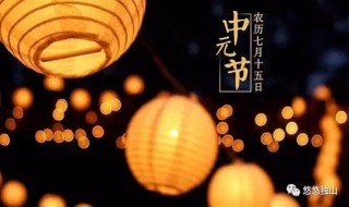 为什么会有中元节这个节日（为什么会有中元节这个节日的风俗）