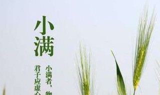 小满是哪天（明年小满是哪天）