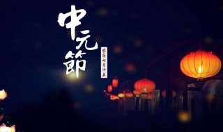 中元节可以出门吗（中元节可以出门吗白天）