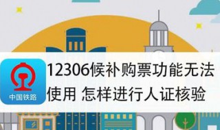 12306候补人脸识别失败怎么解决 12306候补人脸核验失败