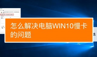 电脑特别卡反应慢怎么解决 电脑特别卡反应慢怎么解决办法